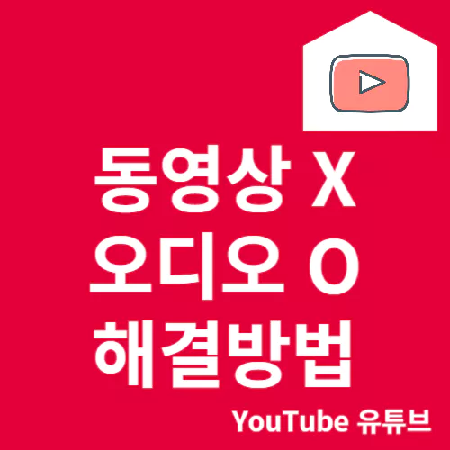 유튜브(YouTube) 영상이 안나오거나 소리만 나올때 해결방법