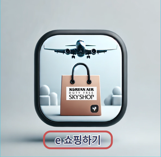 대한항공 스카이샵