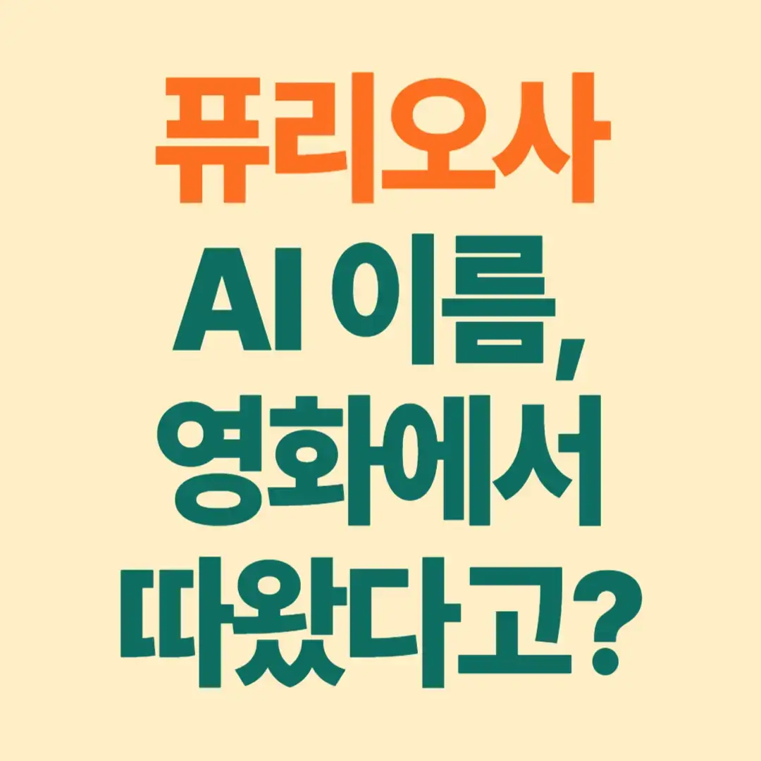 퓨리오사AI 이름, 영화에서 따왔다고? 썸네일 이미지