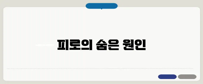 간수치가 높으면 나타나는 증상 피로와 무기력의 신호