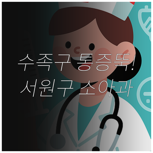 수족구병 통증 줄이는 홈케어 팁과 서..