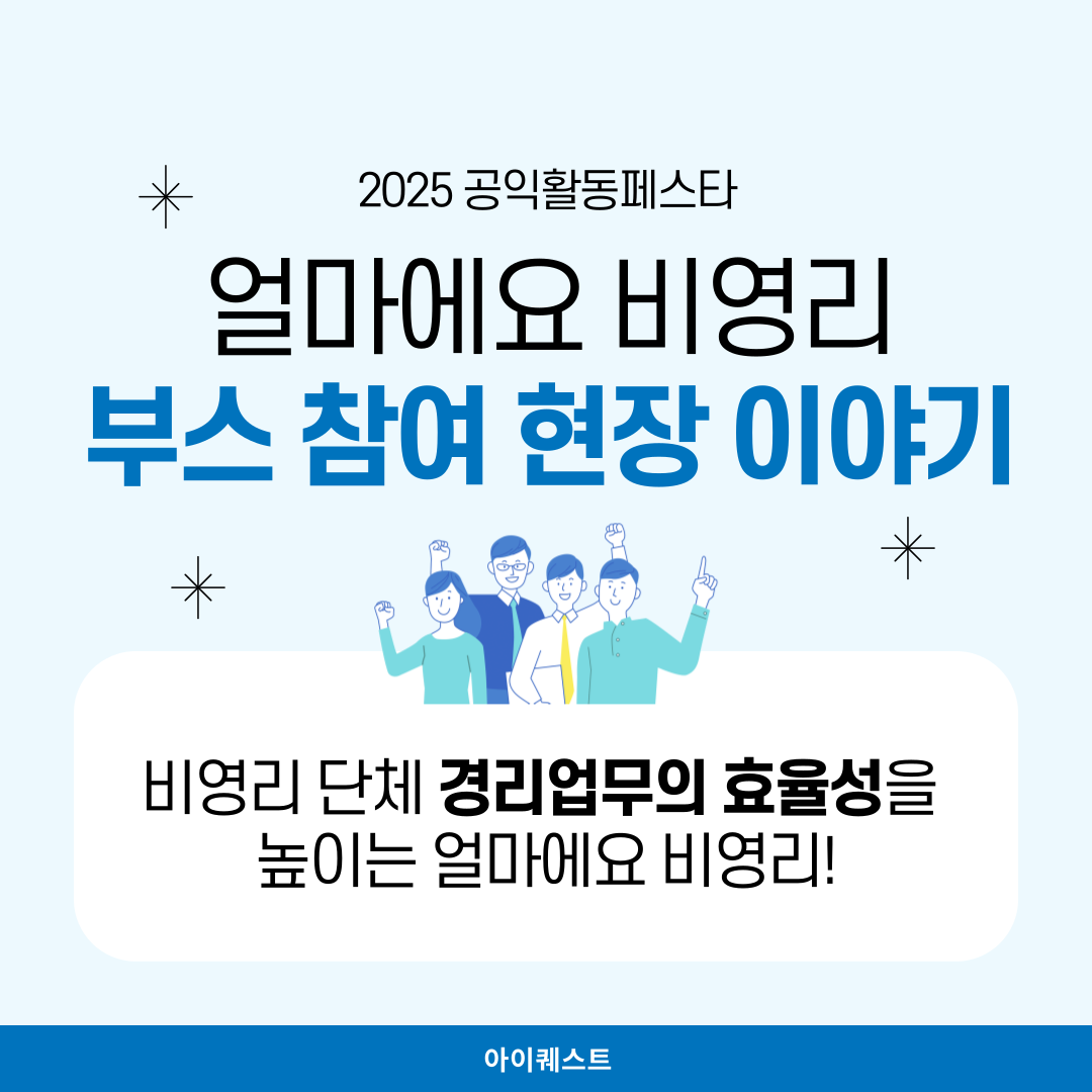 2025 공익활동페스타 현장 스케치