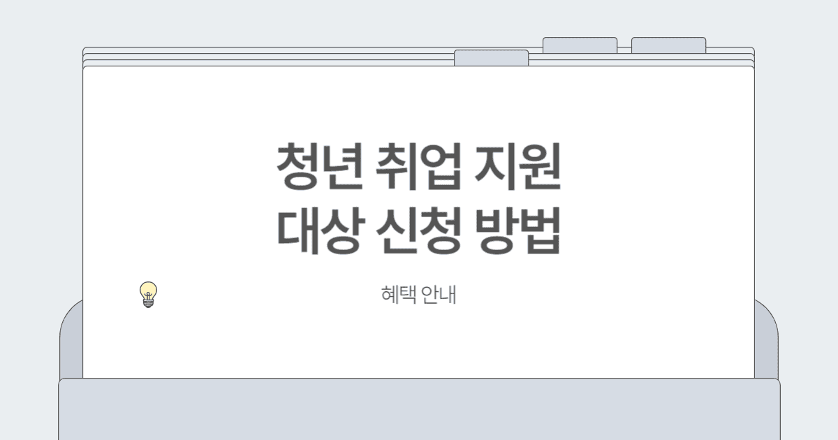 청년 취업 지원 대상 신청 방법