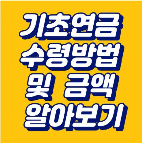 기초연금 수령방법 및 금액 알아보기-썸네일