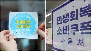 민생회복 소비쿠폰 스티커