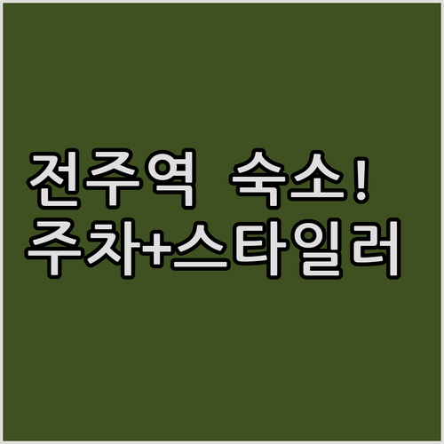 전주역 근처 숙소 추천 주차 편하고 ..