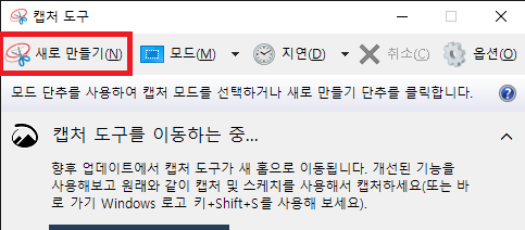 새로만들기 버튼 이용해 새로운 캡쳐 시작
