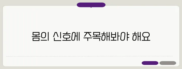 몸이 보내는 위험 신호! 무시하면 큰일 나는 증상 7가지
