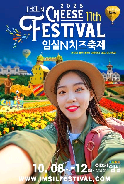 임실치즈축제