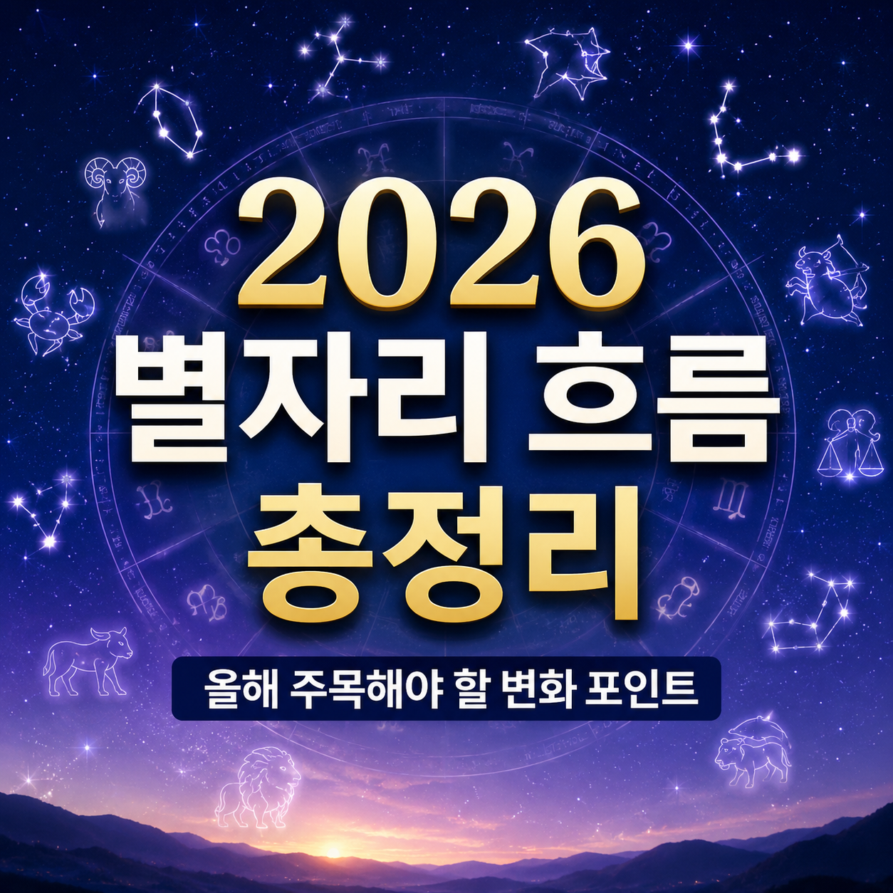 별자리 운세