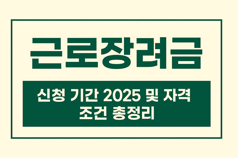 근로장려금 신청 기간 2025 및 자격 조건 총정리