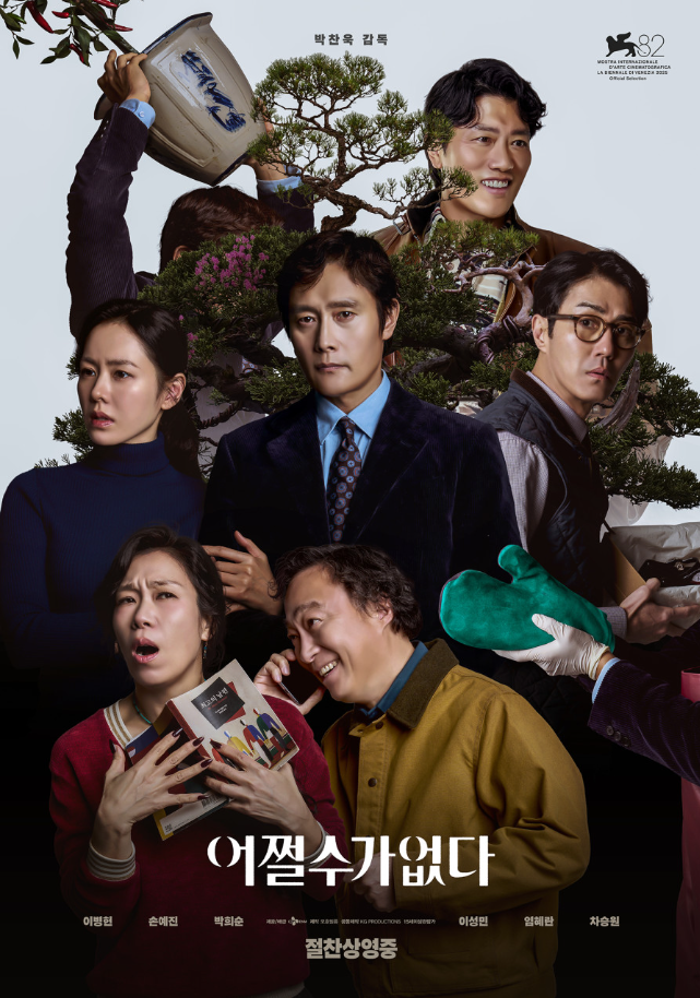 영화 어쩔수가없다 관련 사진