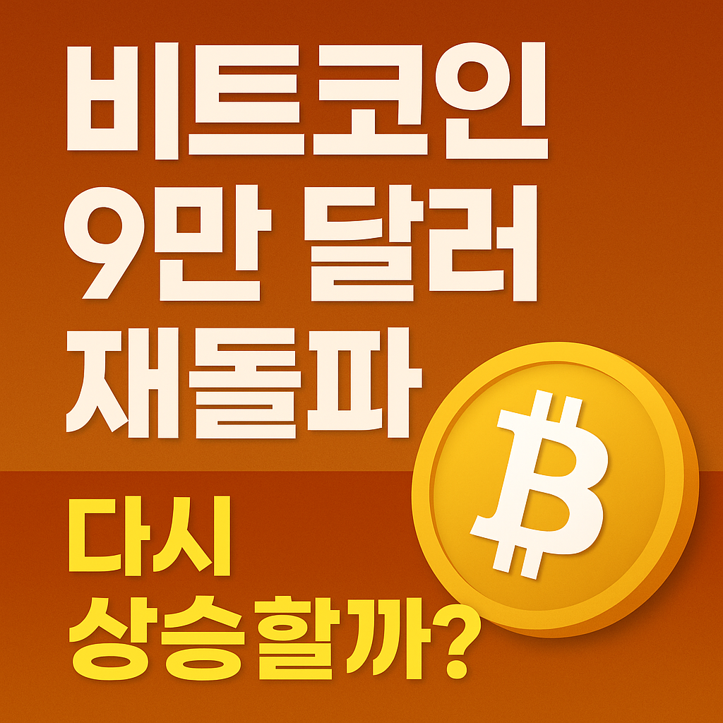 비트코인 9만 달러 재돌파, 다시 상승할까? ❘ 단기 반등 원인 3가지