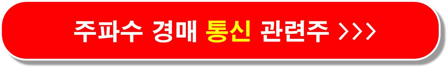 주파수 경매 관련주