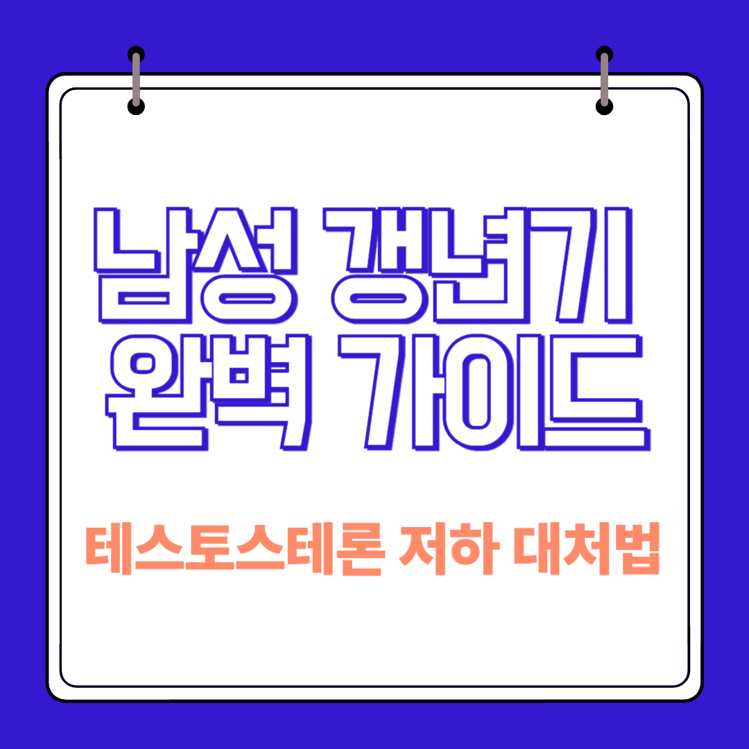 남성 갱년기 완벽 가이드 썸네일&mdash;테스토스테론 저하 대처법을 한눈에 정리한 건강 정보