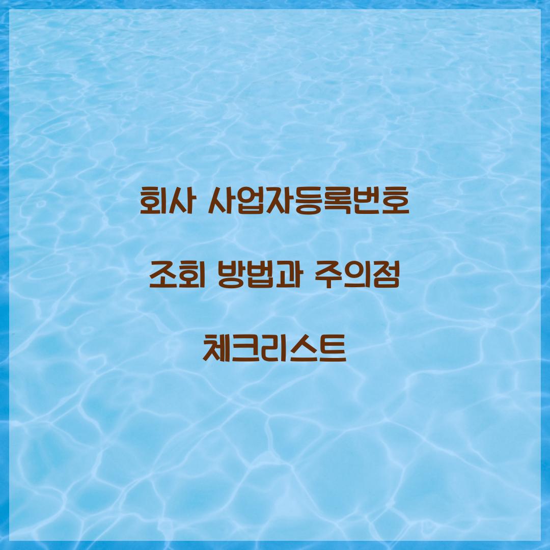 회사 사업자등록번호 조회