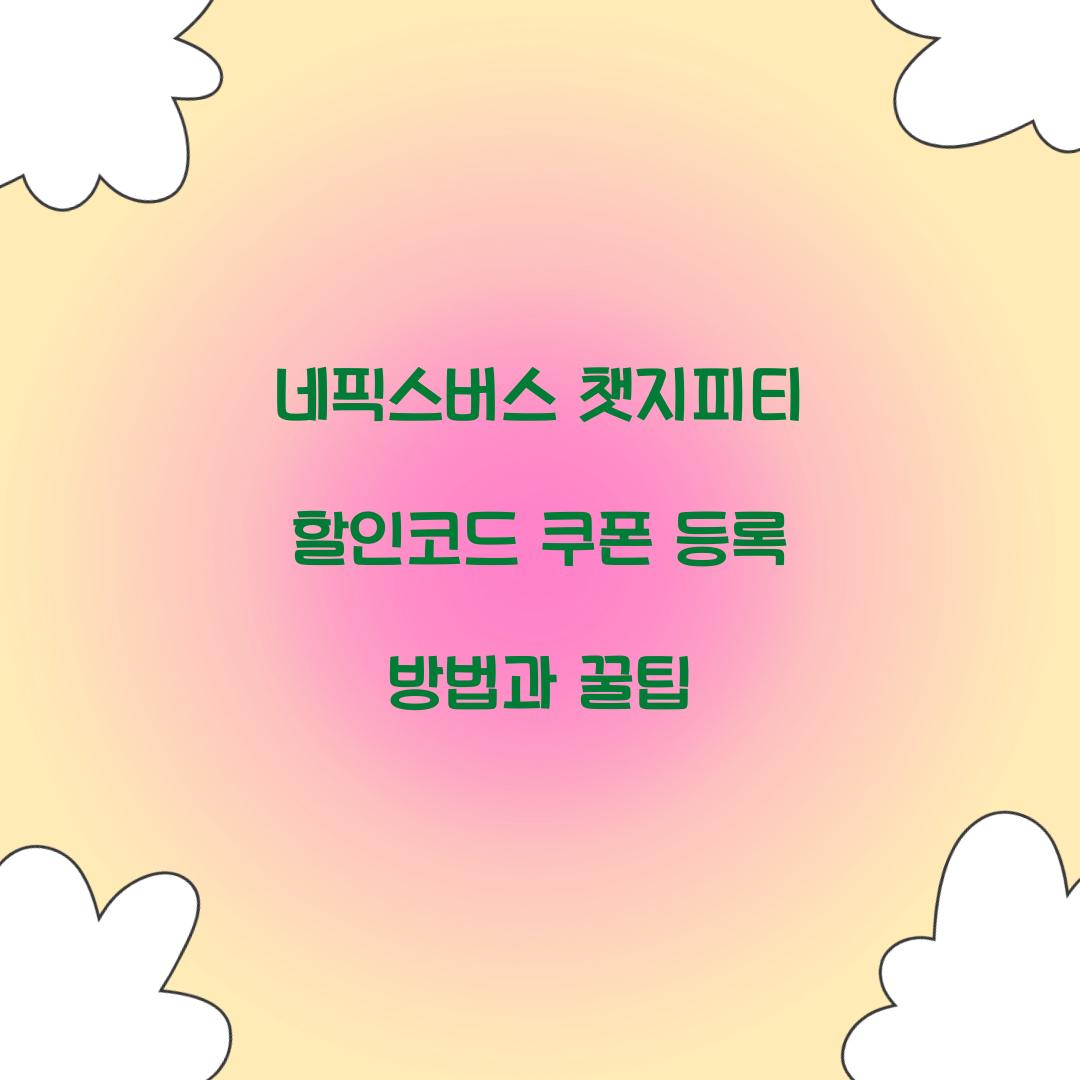 네픽스버스 챗지피티 할인코드 쿠폰 등록
