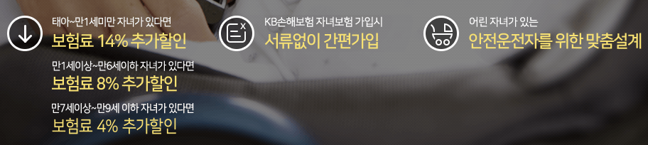자녀할인 특약