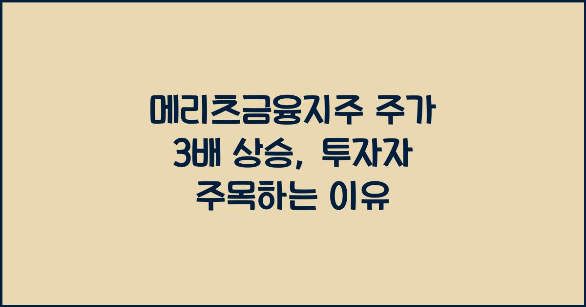 메리츠금융지주 주가 3배 상승
