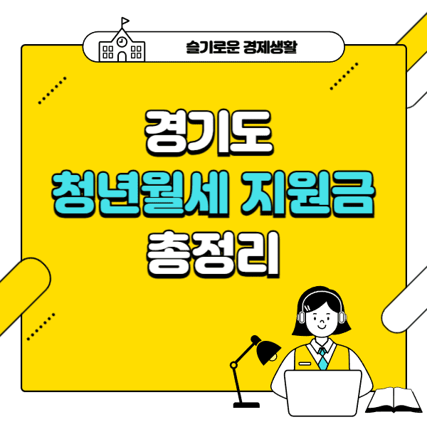 경기도 청년 월세 지원금