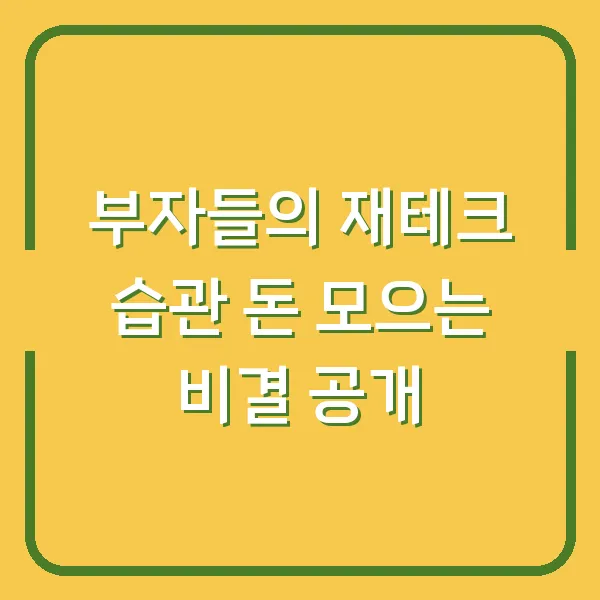 부자들의 재테크 습관 돈 모으는 비결 공개