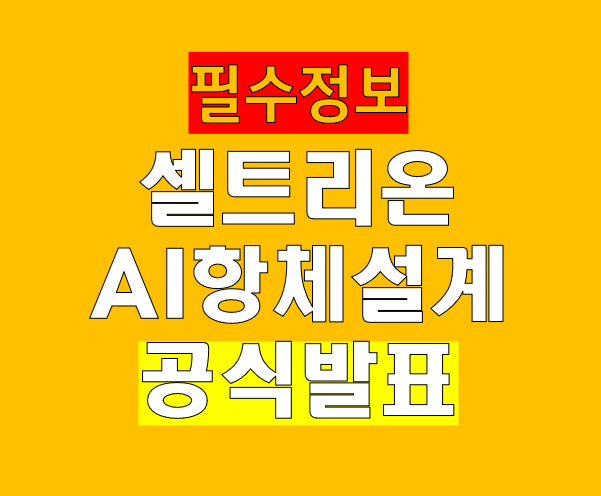 셀트리온, &lsquo;AI 항체 설계&rsquo; 공식 발표