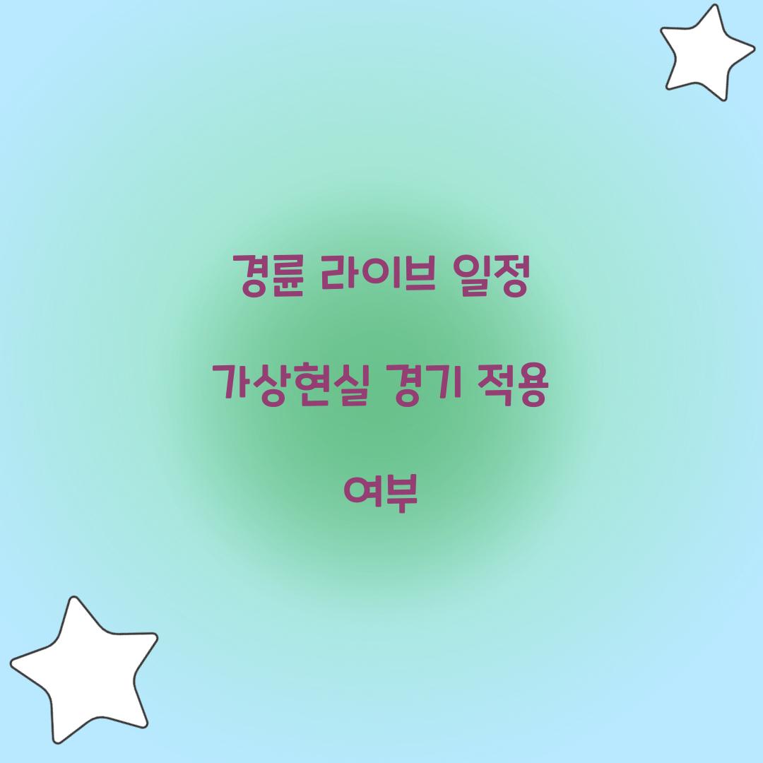 경륜 라이브 일정 가상현실 경기 적용 여부  