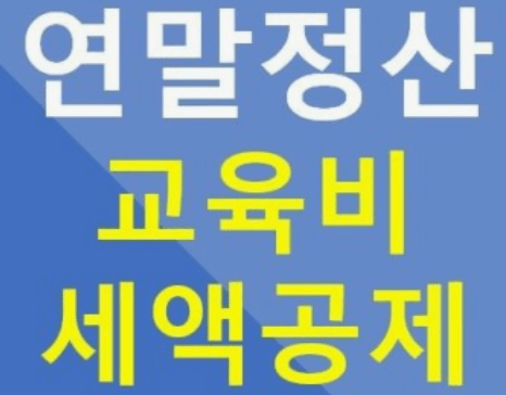 2023년 연말정산 세액공제항목 교육비공제, 의료비공제