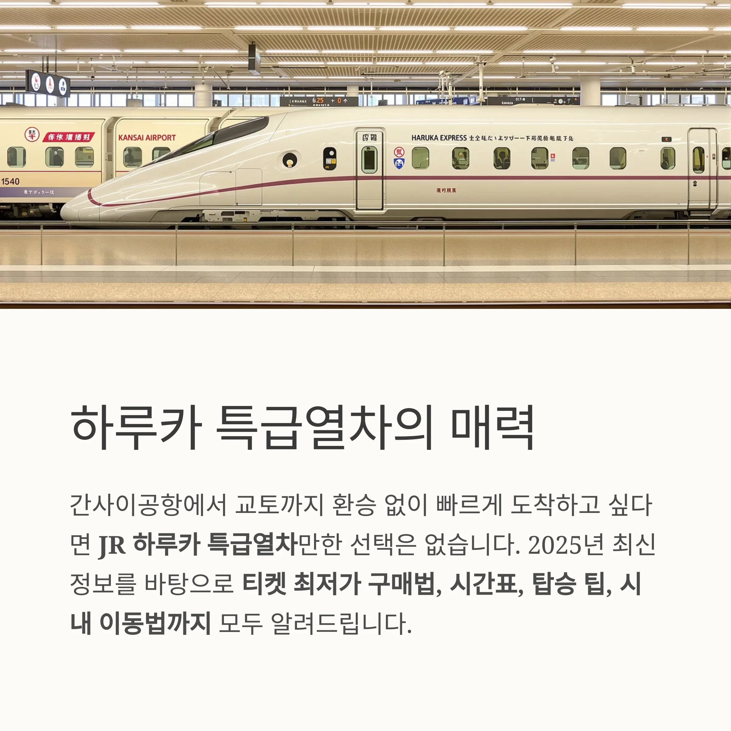 간사이 공항 - 교토 이동 하루카 티켓