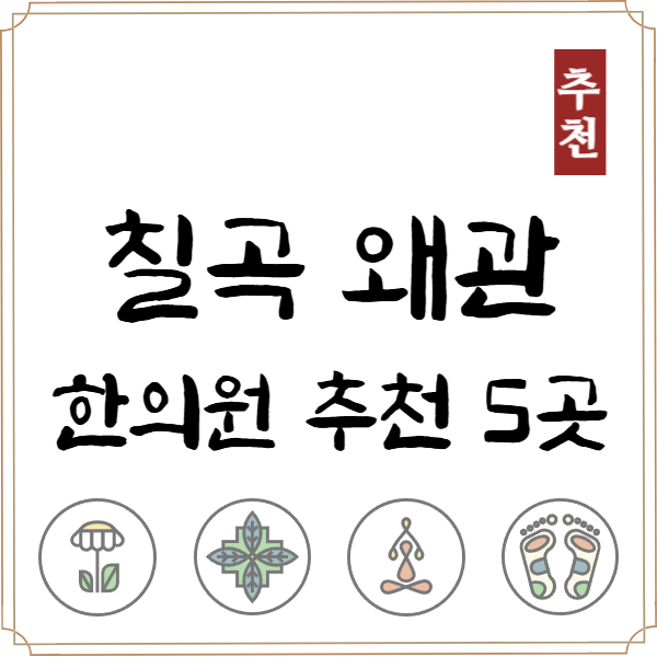 왜관 한의원 추천 TOP5 양심 한의원 유명한 곳