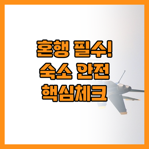 혼자 여행 숙소 추천 안전과 귀가 편..