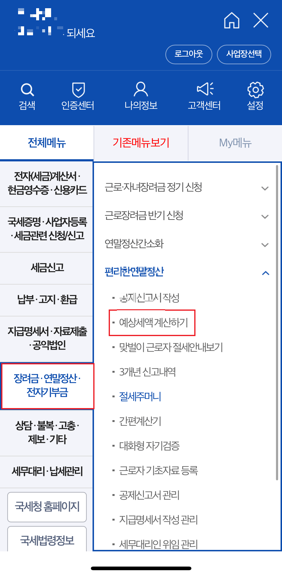 연말정산 환급금 조회하기