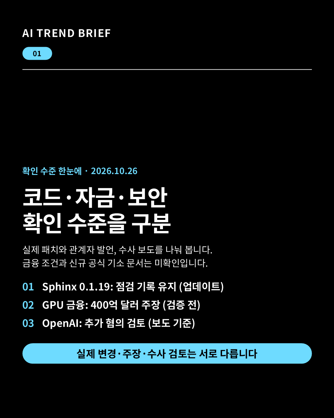 2026년 10월 26일 AI 브리핑: Sphinx 0.1.19 업데이트, SpaceX GPU 부채조달 주장, 오픈AI 추가 혐의 검토 보도