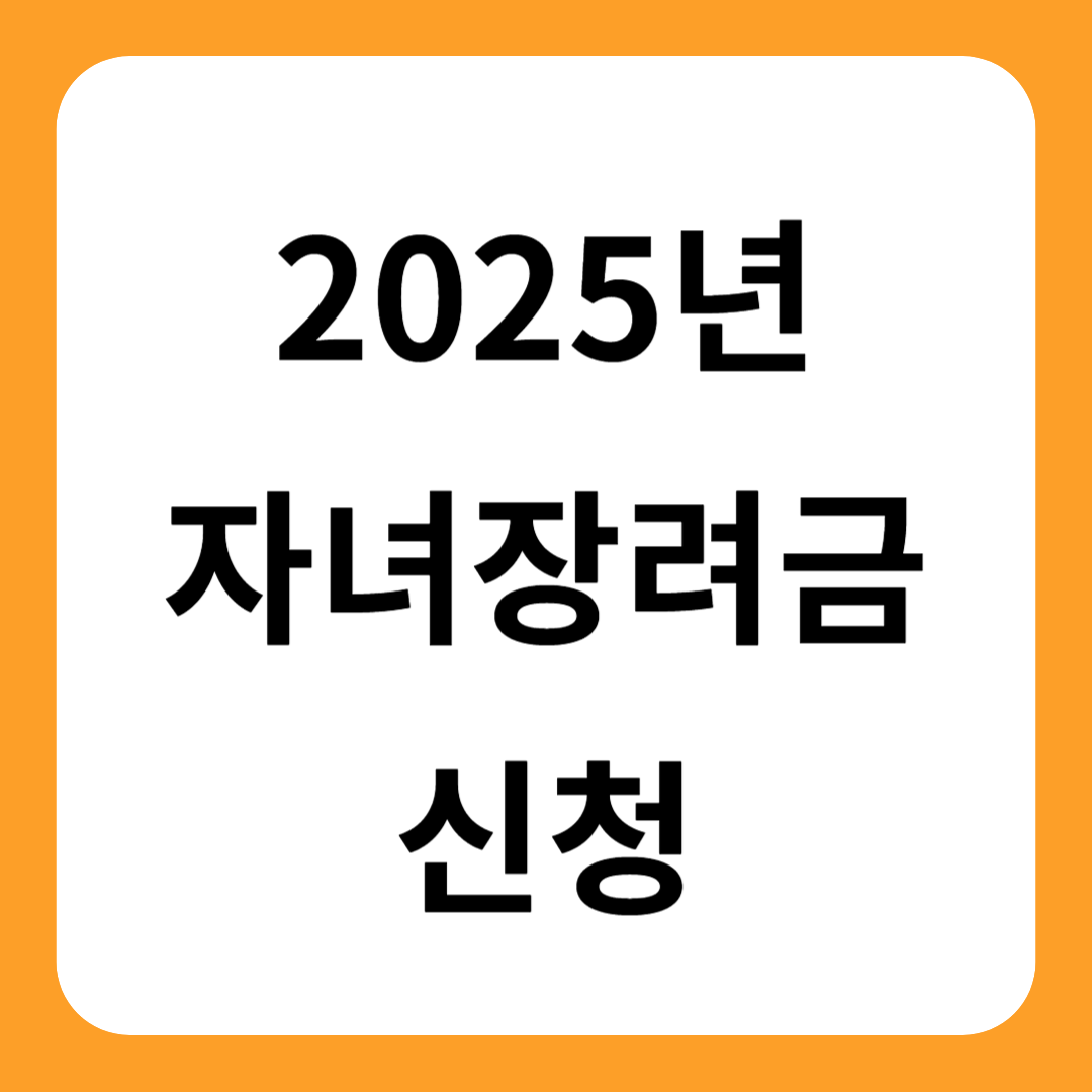 자녀장려금 신청