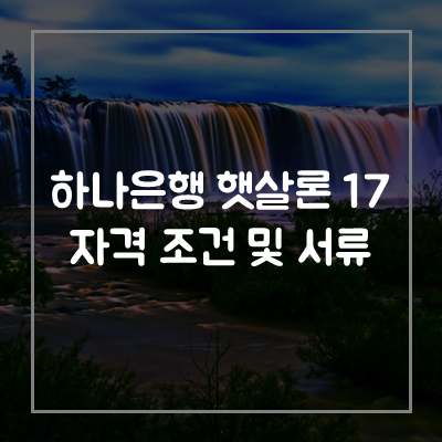 하나은행-햇살론17-대출-자격-조건