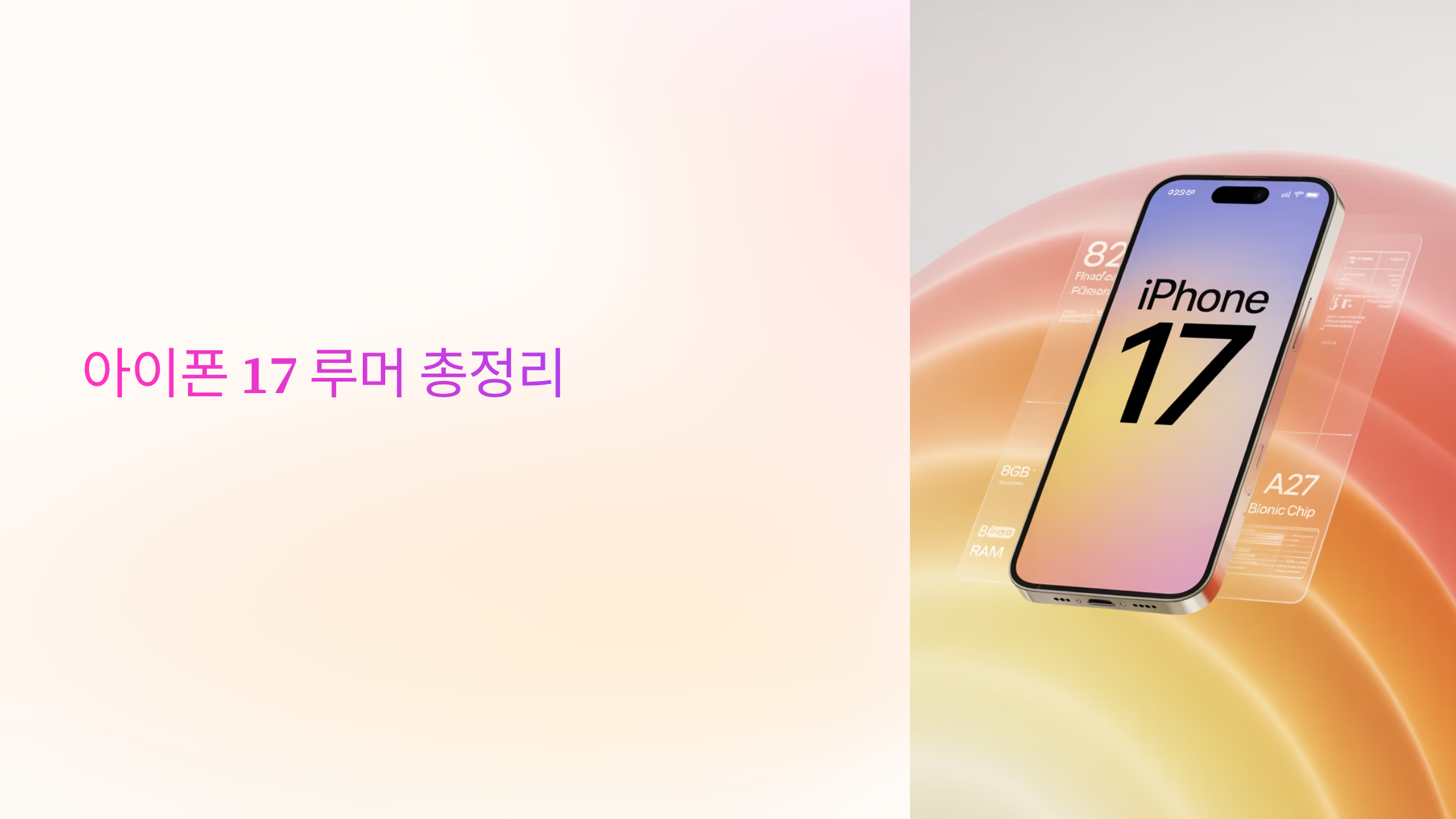 아이폰 17 루머 총정리