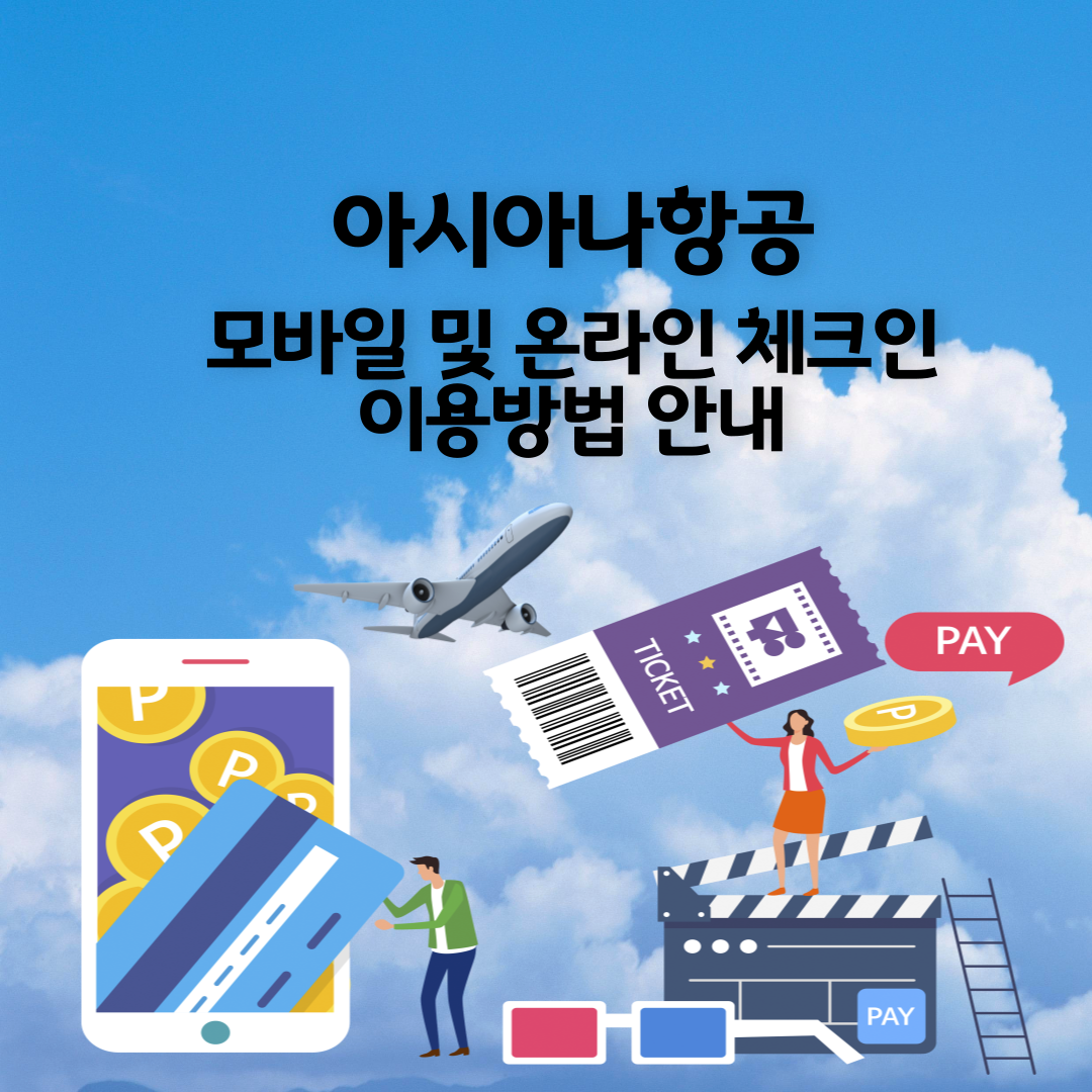 아시아나항공 모바일 체크인 및 온라인 체크인 이용 방법