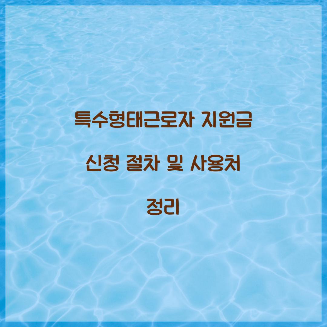 특수형태근로자 지원금