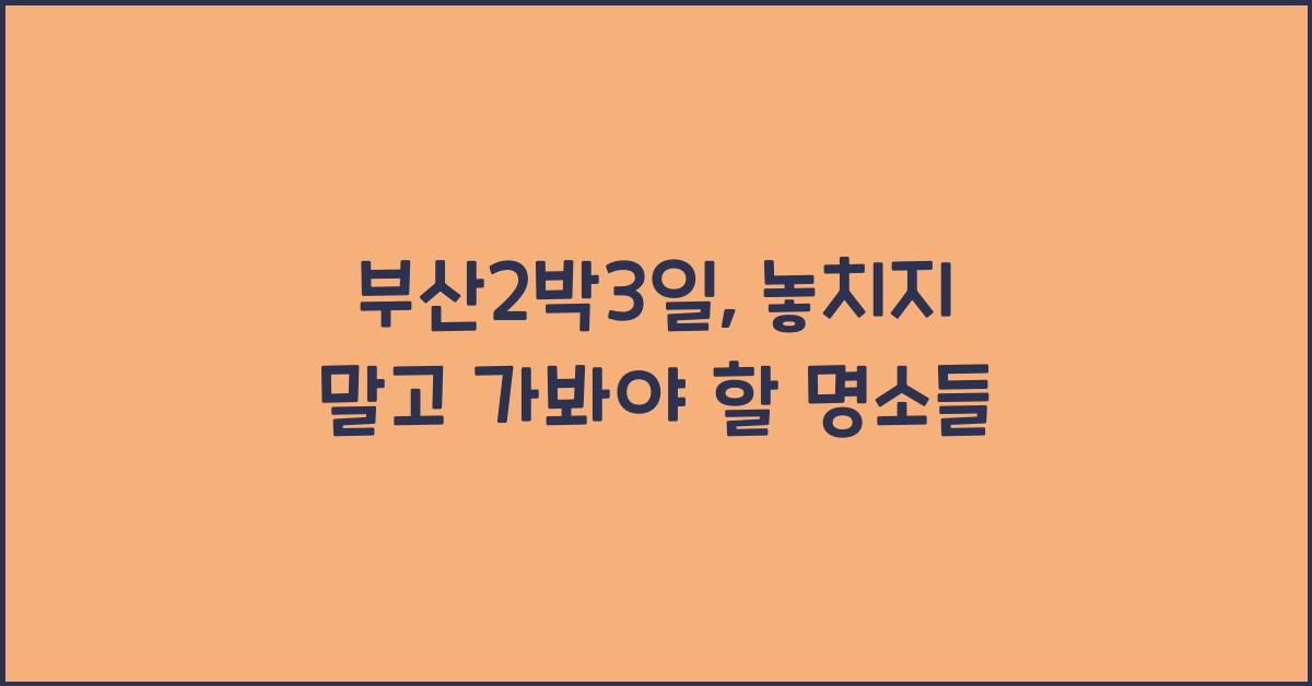 부산2박3일