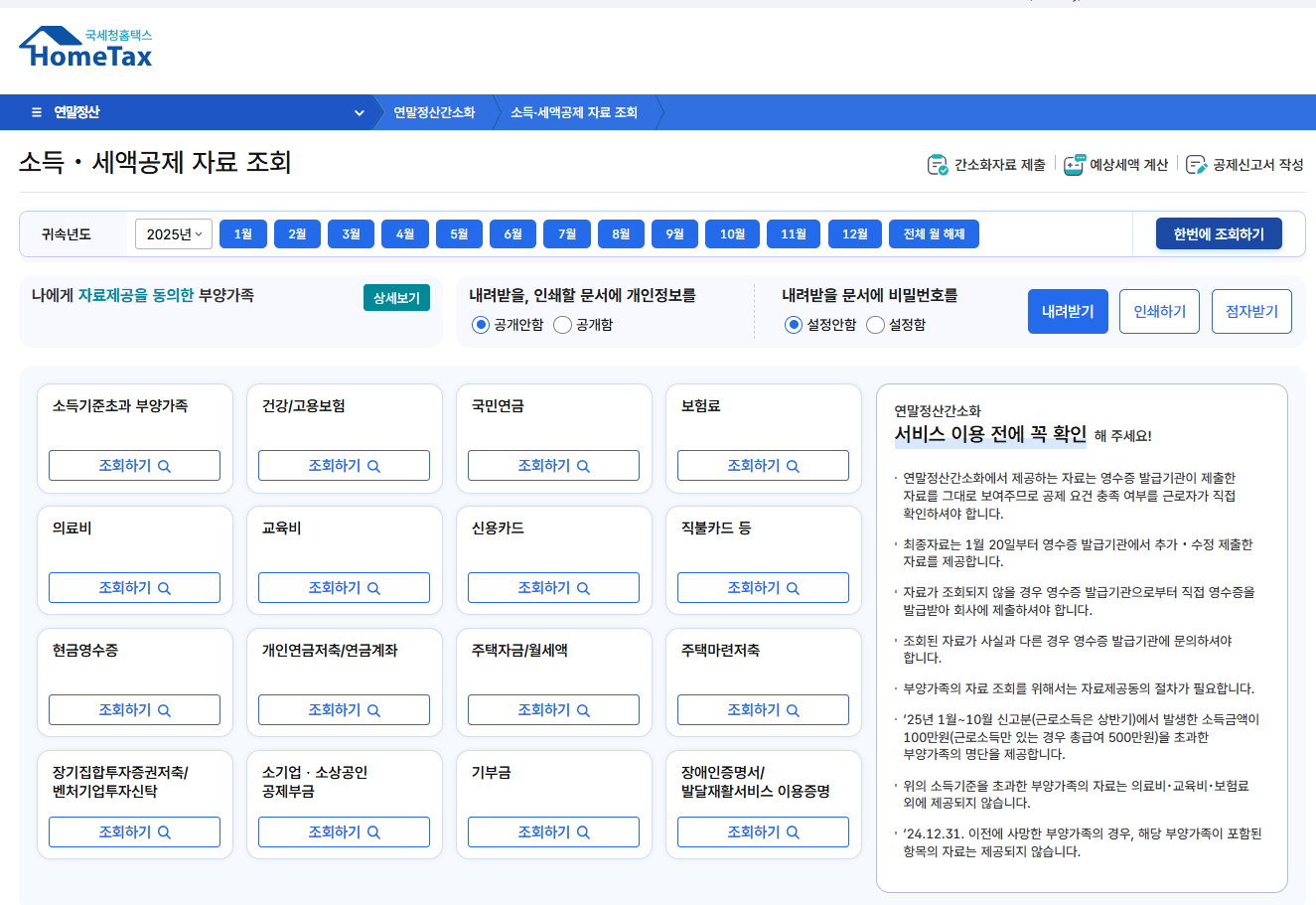 소득 세액공제 자료 조회 이미지
