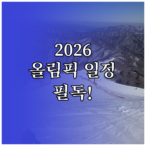 2026 스노보드 올림픽 경기 일정 ..