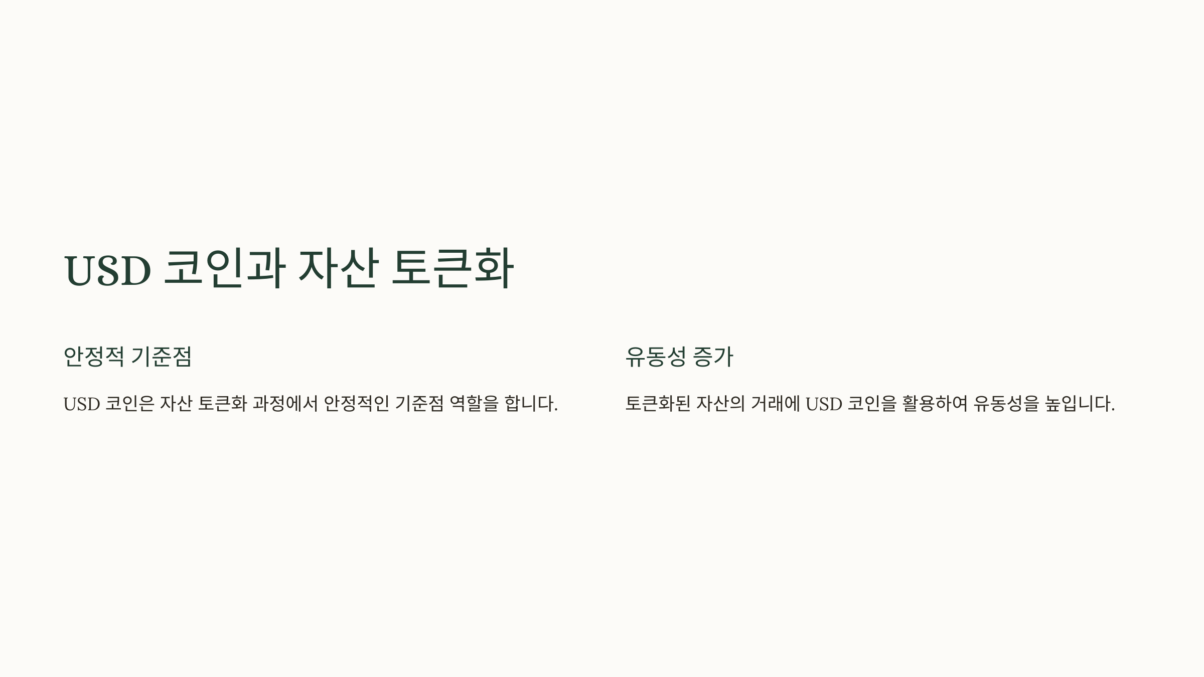USD 코인과 자산 토큰화