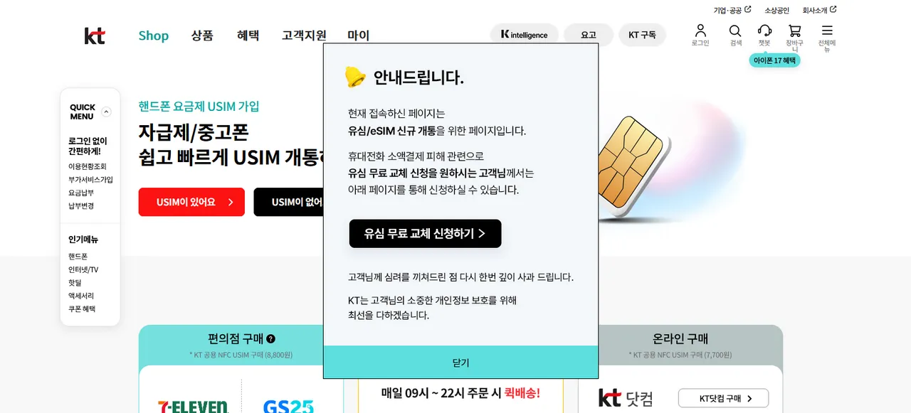 KT 샵 유심 무료 교체