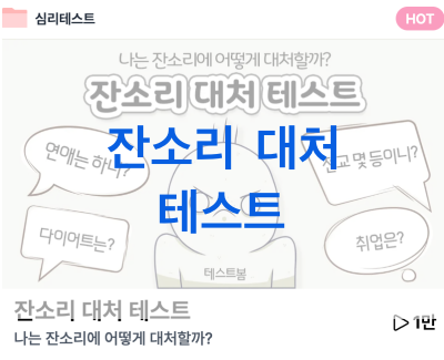 잔소리-대처-테스트