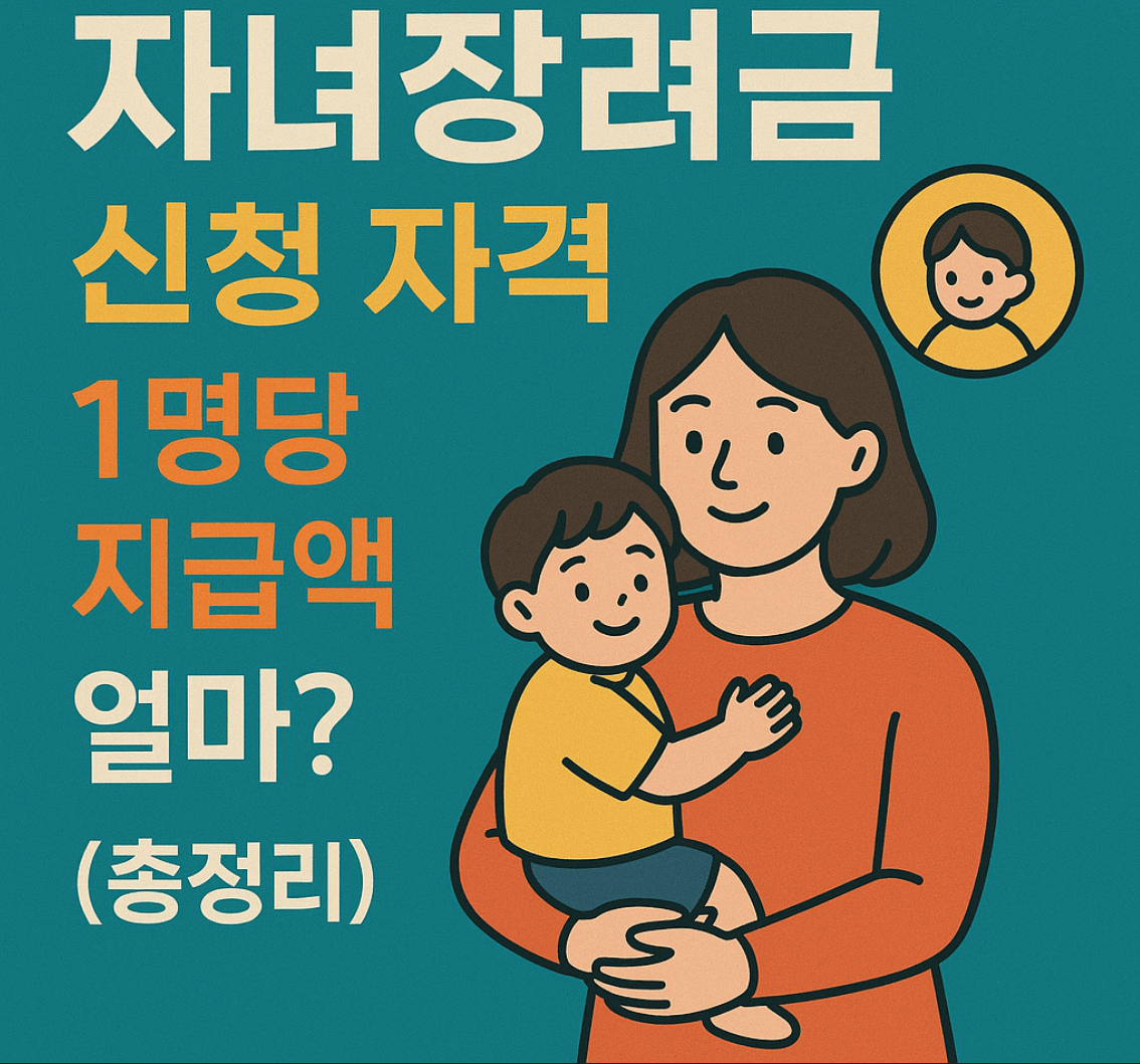 2025년 자녀장려금 신청 자격, 1명당 지급액 얼마? (총정리)
