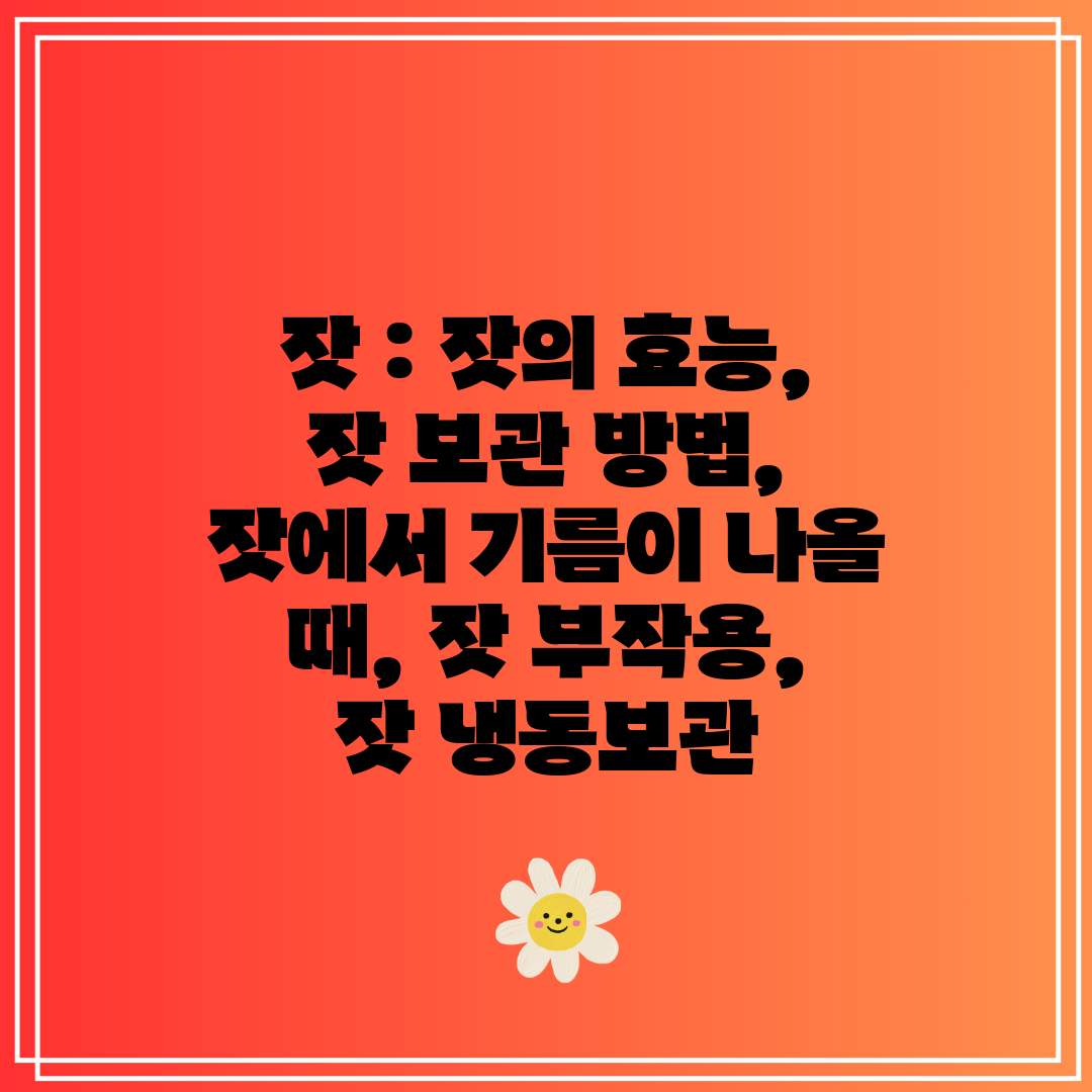 잣 잣의 효능, 잣 보관 방법, 잣에서 기름이 나올