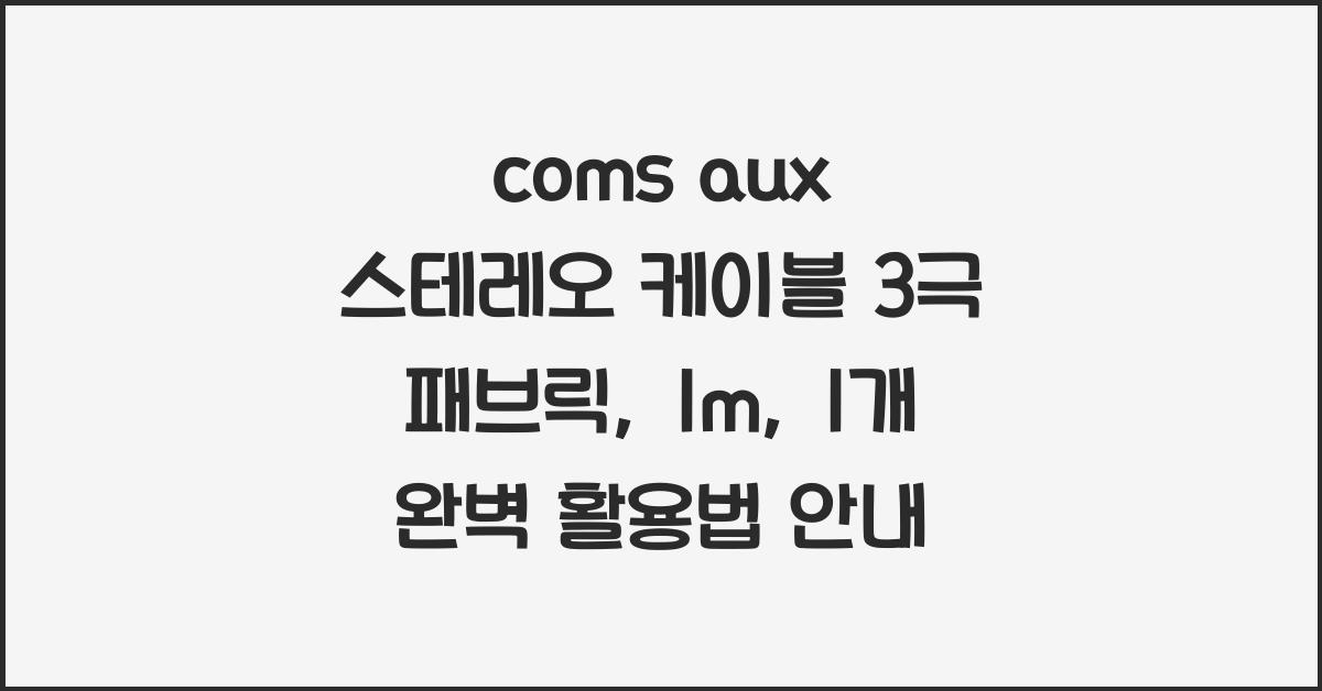 coms aux 스테레오 케이블 3극 패브릭, 1m, 1개