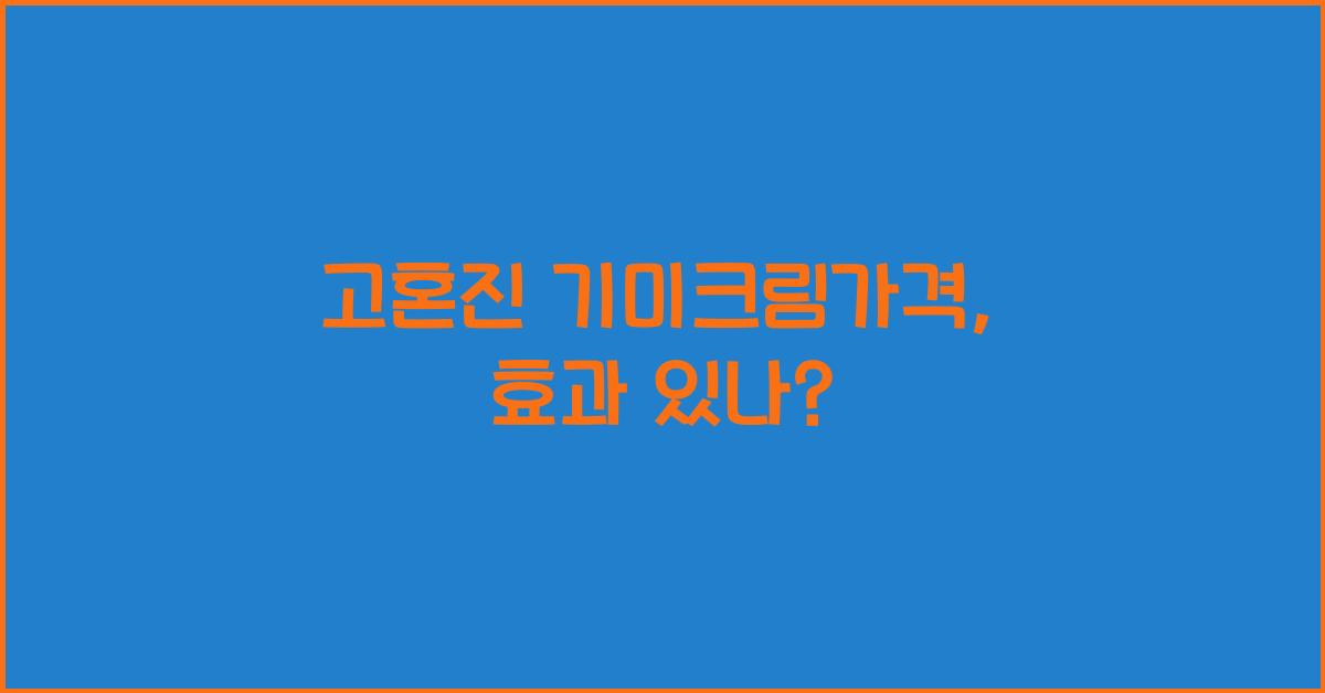 고혼진 기미크림가격