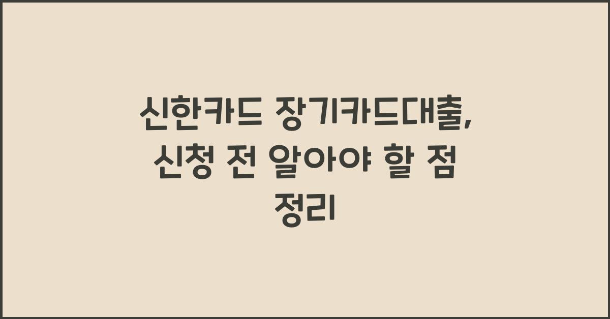 신한카드 장기카드대출