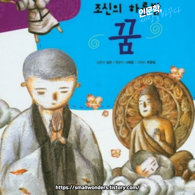 국어과 선생님이 뽑은 한국고전소설 47선 - 조신의 하룻밤 꿈 (조신설화) 배경, 주요 등장인물, 주요 주제, 문화적 영향